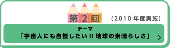 「宇宙人にも自慢したい!!地球の素晴らしさ」