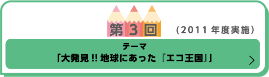 「大発見!!地球にあった『エコ王国』」