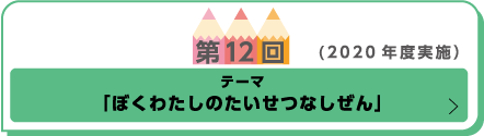 「みらいへとどけ　わたしたちのしぜん」