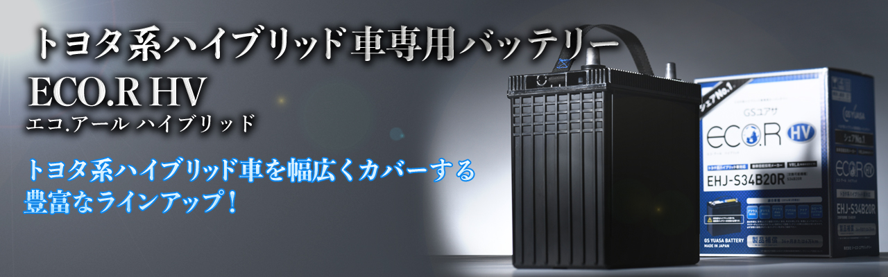 エコ.アール ハイブリッド（EHJ）-車用バッテリー|ジーエス・ユアサ バッテリー