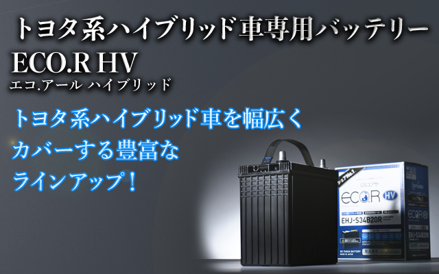 エコ.アール ハイブリッド（EHJ）-車用バッテリー|ジーエス・ユアサ