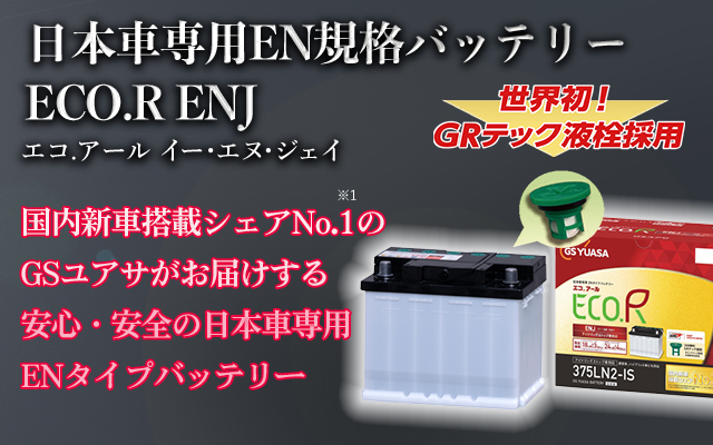 22824円 多様な GSユアサ エコR ENJ カーバッテリー LC DBA-URZ100 ENJ-390LN4 GS YUASA ECO.R 自動車用バッテリー 自動車バッテリー