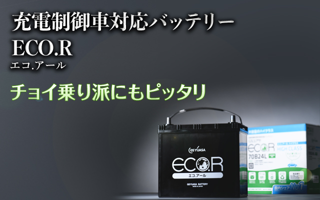 22824円 多様な GSユアサ エコR ENJ カーバッテリー LC DBA-URZ100 ENJ-390LN4 GS YUASA ECO.R 自動車用バッテリー 自動車バッテリー