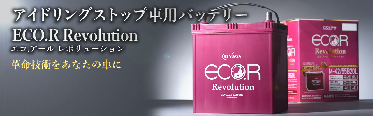 ER-N-65 75B24L GSYUASA ジーエスユアサ Revolution エコアールレボリューション バッテリー