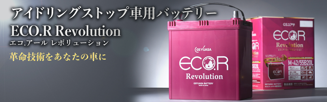 GSユアサ eKワゴン H81W カーバッテリー GSユアサ エコR レボリューション ER-K-42/50B19L GS YUASA ECO.R Revolution ECOR eK wagon 車用バッテリー