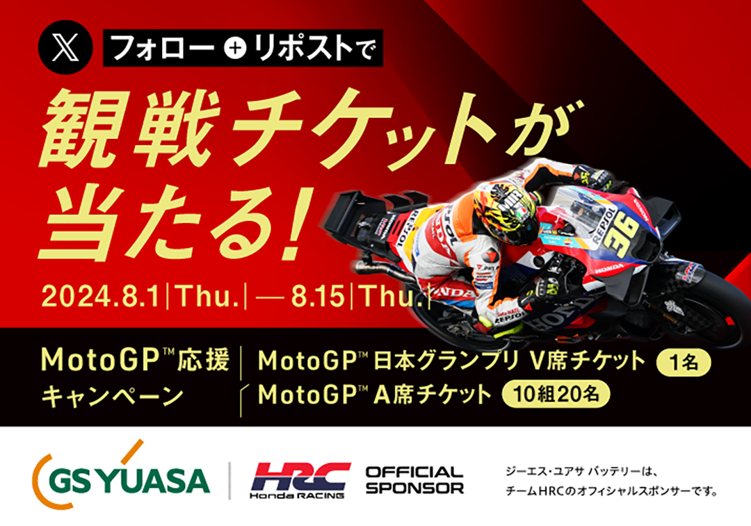 フォロー＆リポストでMotoGP™ 日本グランプリチケットが当たる！ Xキャンペーンを実施いたします。