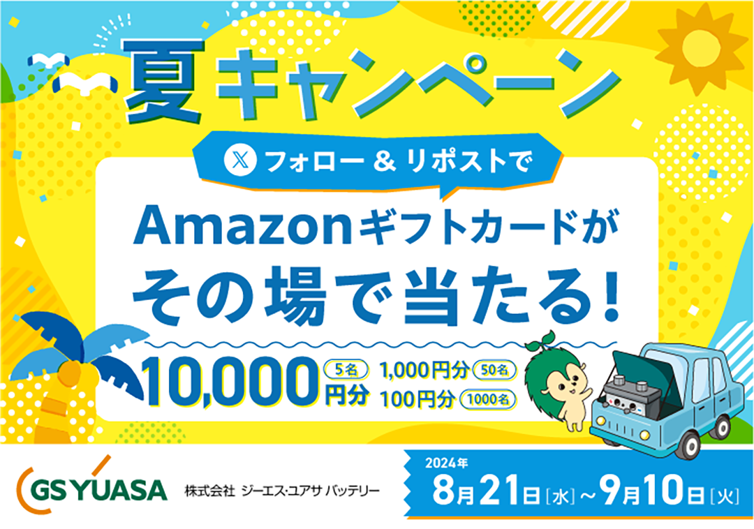 フォロー＆リポストでAmazonギフトカードがその場で当たる！ Xキャンペーンを実施いたします。