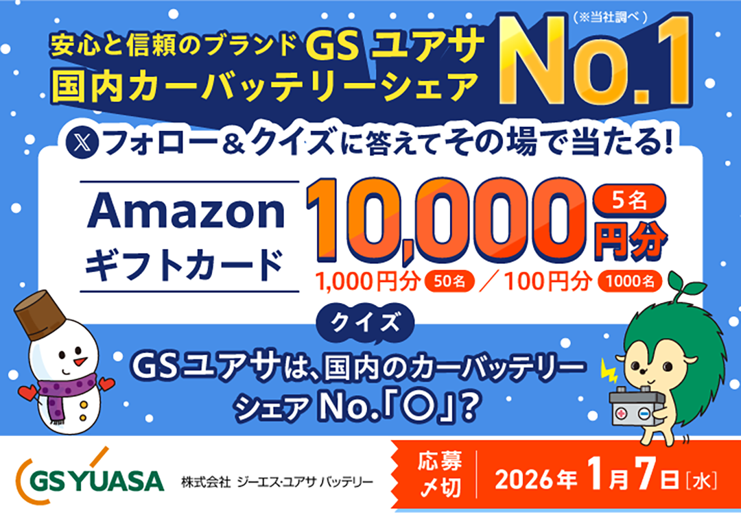 クイズに正解でAmazonギフトカードが当たる！ Xキャンペーンを実施いたします。
