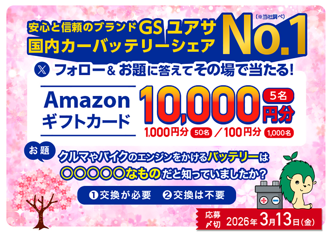 お題に回答でAmazonギフトカードが当たる！ Xキャンペーンを実施いたします。