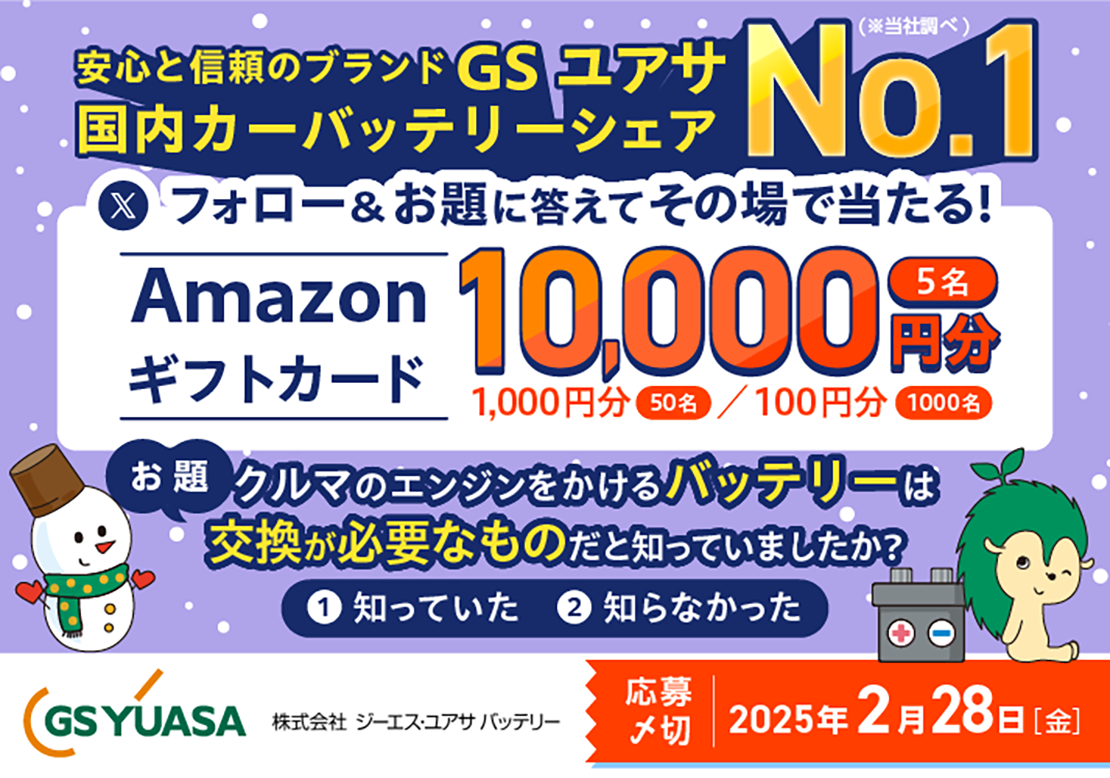 お題に回答でAmazonギフトカードが当たる！ Xキャンペーンを実施いたします。