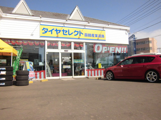 ダンロップタイヤ北海道(株)　タイヤセレクト函館産業道路店