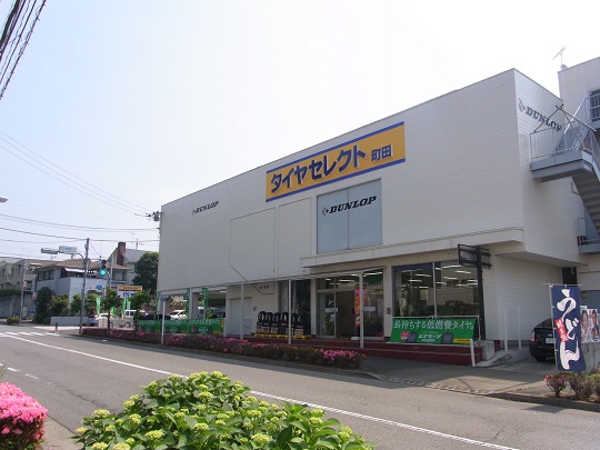 ダンロップタイヤ中央(株)　タイヤセレクト町田店