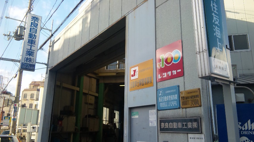 奈良自動車工業(株)