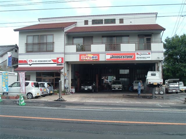 (有)宮崎自動車工業所
