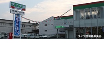 (株)福井タイヤ商会　タイヤ館姫路中央店