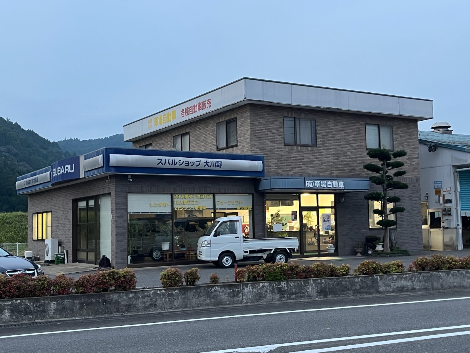 (有)草場自動車　本社