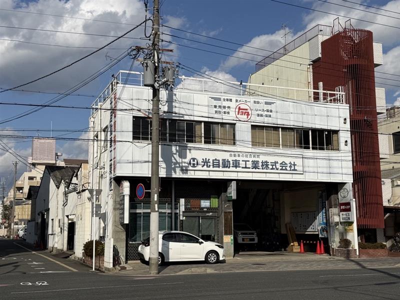 光自動車工業株式会社