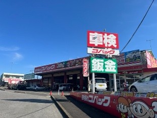 (有)星野自動車整備工場 車検のコバック 矢板店