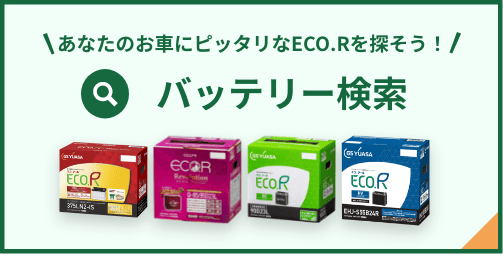 あなたのお車にピッタリなECO.Rを探そう！ バッテリー検索