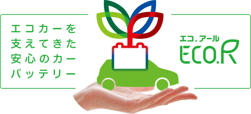 エコカーを支えてきた安心のカーバッテリー エコ.アール
