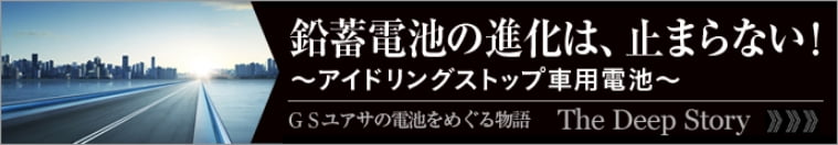 鉛蓄電池の進化は、止まらない！