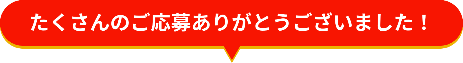 たくさんのご応募ありがとうございました！