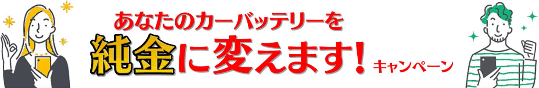 あなたのカーバッテリーを純金に変えますキャンペーン